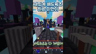 로블록스배드워즈 배드워즈로블록스 robloxbedwars bedwarsroblox 배드워즈재밌송 bedwarssong 쇼츠 shorts 즐거운겜자부 [upl. by Assilanna]