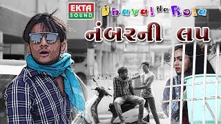 Dhaval Domadiya  નંબરની લપ  Number Ni Lap  Dhaval Na Rola  New Comic Series  Episode  1 [upl. by Haldan]