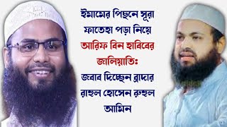 সূরা ফাতেহা নিয়ে আরিফ বিন হাবিবের জালিয়াতি  ব্রাদার রাহুল  Arif bin Habibs Vs Brother Rahul [upl. by Ysnap]