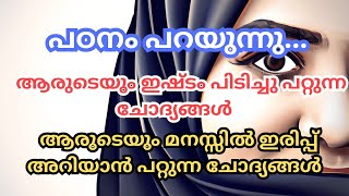 ഈ ചോദ്യങ്ങൾ ആരുടെയും മനസ്സിൽ ഇരിക്കുന്നത് അറിയാം💙 ഇഷ്ടം നേടാം 💞 [upl. by Yeffej]