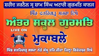 ਅੰਤਰ ਸਕੂਲ ਗੁਰਮਤਿ ਮੁਕਾਬਲਿਆਂ ਦਾ ਸਿੱਧਾ ਪ੍ਰਸਾਰਣ ਪਿੰਡ ਫਤਹਿਗੜ੍ਹ ਸਭਰਾ [upl. by Evangeline511]