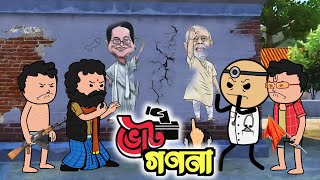 😂 ভোট গণনা 😂 The Election Unique Funny Bangla Cartoon Video  Tweencraft Cartoon LuchchaCartoon [upl. by Yole430]