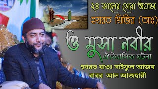 হযরত মাওলানা সাইফুল আজম বাবর আল আজহারী হরযত খিজির আঃ ও মুসা নবির ঘটনা Saiful azam babar azahri [upl. by Ayinat]