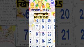 मकर संक्रांति 2025 में कब हैं। makarsankranti makarsankranti2025 short shortsfeed yt trending [upl. by Ocimad50]