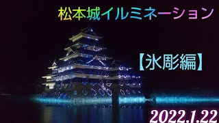 🌌松本城イルミネーション🌌【氷彫編】2022122＃松本城イルミネーション [upl. by Reseda]