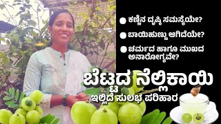 ಬೆಟ್ಟದ ನೆಲ್ಲಿಕಾಯಿಯಿಂದ ಆರೋಗ್ಯ  Health benefits from Gooseberry benefits [upl. by Quirita]