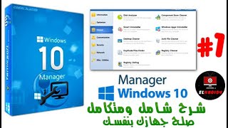 الحلقة الأولي  مقدمة لكيفية تنزيل وتثبيت برنامج Windows 10 Manager وكذلك شرح سريع للواجهة الرئيسية [upl. by Gothar712]