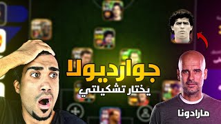 خليت جوارديولا يختار تشكيلتي هل يختار كرستيانو رونالدو efootball 25 mobile [upl. by Stedt668]