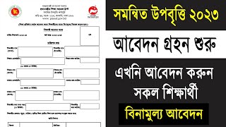 নতুন উপবৃত্তি আবেদন শুরু ২০২৩  Student Scholarship 2023  সমন্বিত উপবৃত্তি ২০২৩  আবেদন ফরম পূরণ [upl. by Gar]