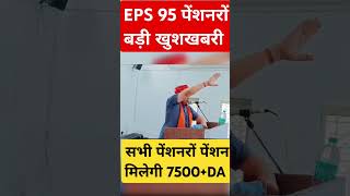 पेंशन बढ़ोतरी प्रस्ताव पास  eps 95 latest news  eps pension 95 latest news  EPS9SPENSIONNEWS [upl. by Giselle369]