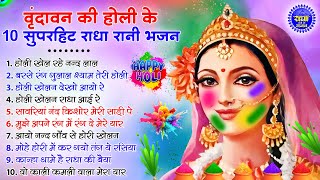 होली स्पेशल गाने  Radha Rani Ke Bhajan  Radha Rani Bhajan 2024  Holi Bhajan  Holi Songs 2024 [upl. by Verney]