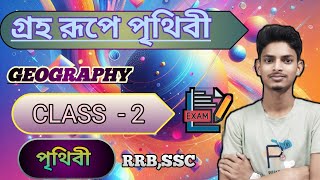 Geography Class  2।।RRB NTPC ।। গ্রহ রূপে পৃথিবী।। earth as planet।ভূগোল। Studyssscntpcexam [upl. by Waiter]