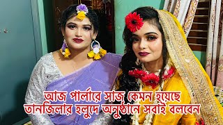 আজ পার্লারে সাজ কেমন হয়েছে তানজিলার হলুদে অনুষ্ঠানে সবাই বলবেনBangladeshi blogger Mim [upl. by Nocaj684]