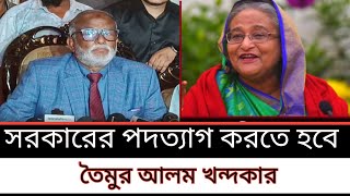 আওয়ামী লীগকে কিভাবে মোকাবেলা করবেন সাংবাদিকের প্রশ্নের জবাবে যা বললেন তৈমুর আলম খন্দকার Taimur [upl. by Lenahtan961]