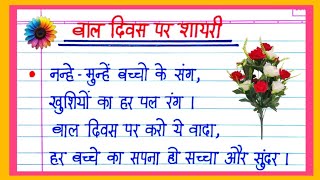 बाल दिवस पर शायरी  Childrens Day Shayari 2024  Bal Diwas Par Shayari Childrens Day Par Shayari [upl. by Anohs]