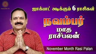 November Month Rasi Palan 2024  9444453693  டாக்டர் பஞ்சநாதன்  நவம்பர் மாத ராசிபலன் swasthiktv [upl. by Htiffirg]