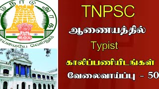 Typist Jobs in TNPSC Commission – 50 Vacancies  Apply to buy [upl. by Atnod279]