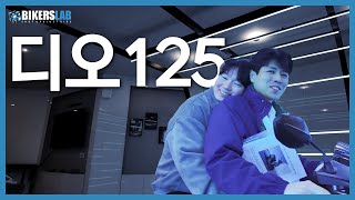 혼다의 새로운 125cc 스쿠터 디오 125🐥 [upl. by Rosio610]