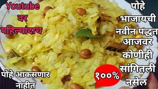 पोह्यांचा चिवडा  Patal Poha Chivda Recipe In Marathi Diwali Faral Recipes In MarathiFamilyRecipes [upl. by Leboff]