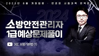 2024 소방안전관리자 1급 기출예상문제풀이  2023년 8월 개정법령 완벽반영  이진형쌤의 소방기본법 1 part3 에듀마켓 [upl. by Zinah]