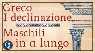 Grammatica greca 8 1ª declinazione maschili in α lungo [upl. by Lashar]