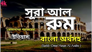 🎧Surah ArRum الغرفة  সূরা আররুম আত্মার শান্তি করা তেলাওয়াত Bengali translation Omar Hisham [upl. by Stock]