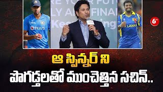 ఆ స్పిన్నర్ ని పొగడ్తలతో ముంచెత్తిన సచిన్ SACHIN TENDULKAR  ASHWIN  6TV Sports [upl. by Charo]