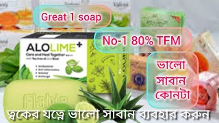 great 1 soap viralvideo ভালো সাবান কোনটা ত্বকের যত্ন নিতে ভালো সাবান ব্যবহার করুন [upl. by Hachmann]