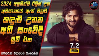 2024 අලුතින්ම රිලීස් උන අවසානයේ ඇස් වලට කඳුළු උනන අති සංවේදී චිත්‍රපටය 😱 in Sinhala  Inside Cinema [upl. by Alhsa740]