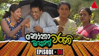 Nonawaruni Mahathwaruni නෝනාවරුනි මහත්වරුනි  Episode 06  Sirasa TV [upl. by Memberg706]