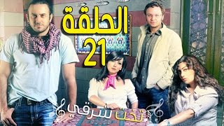 مسلسل تخت شرقي ـ الحلقة 21 الحادية والعشرون كاملة HD ـ Takht Sharqi [upl. by Mccurdy573]