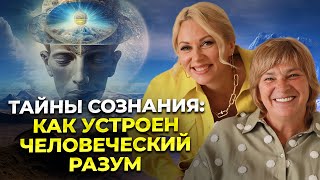 Тайны сознания Как устроен человеческий разум [upl. by Enyaht257]