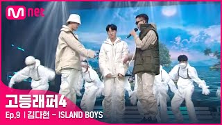 ENJP 고등래퍼49회 김다현  ISLAND BOYS Feat sokodomo pH1  세미파이널  Mnet 210416 방송 [upl. by Zehe]