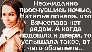 Неожиданно проснувшись ночью Наталья поняла что Вячеслава нет рядом А когда подошла к двери [upl. by Jordan]