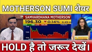 Samvardhana Motherson share newsbuy or sell  motherson sumi share analysistarget tomarrow [upl. by Chloe766]