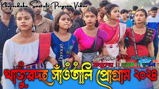 খাজুরদহ ফানসান ২০২৪ ॥ KHAJUR DAHA Function 2024 ৷৷ Shyamal Patra ৷৷ New Santali Program 2024 [upl. by Onairda209]