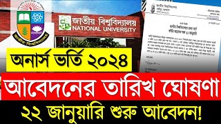 ব্রেকিং🔥NU অনার্স ভর্তি আবেদনের তারিখ ও সময় প্রকাশ । Honours Admission 2024 [upl. by Scharf]