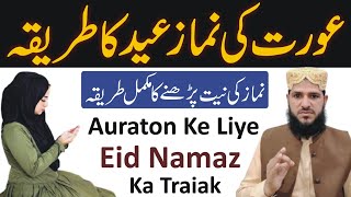 Aurat Ke Liye Namaz Eid Ka Tarika  Auratin Namaz Eid Kaise Padhen  Namaz Eid Ka Tarika [upl. by Colier]