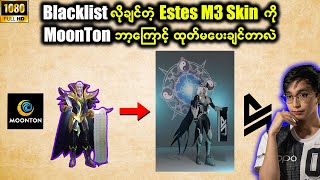 Estes M3 Skin ကို MoonTonကဘာလို့ သိပ်မပေးချင်ရတာလဲ 🤔 [upl. by Koball]