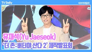 4K 유재석Yu Jaeseok ‘더 용감해졌어요’ 하지만 유리 버리고 도망가더존2 제작발표회 [upl. by Melva86]