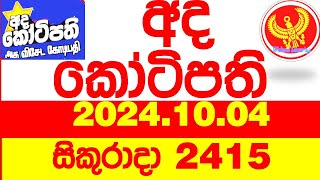 Ada Kotipathi 2415 20241004 අද කෝටිපති Today lottery Result ලොතරැයි ප්‍රතිඵල Lotherai DLB [upl. by Kroll]