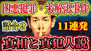 【完全犯罪・未解決事件・凶悪事件・まとめ】見るだけでゾッとする3時間9分【タケト】 ＃聞き流し ＃作業用 ＃睡眠用 [upl. by Ravi821]