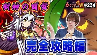 【ブレフロ】最強パーティ？で「封神の闘舞」を完全攻略！【みささぎへの挑戦】234 [upl. by Proctor]