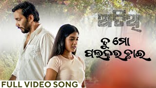 ତୁ ମୋ ପଲକର ଛାଇ  Tu Mo Palakara Chhai  Full Video Song  Atithi  Odia Song  Kuldeep  Sanchita [upl. by Ilarin]