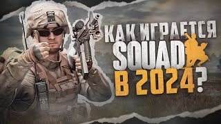 Как играется Squad в 2024 [upl. by Erodroeht]