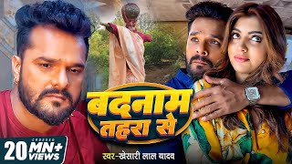 Video  बदनाम तहरा से  Khesari Lal Yadav  Badnaam Tahara Se  Akanksha Puri  Bhojpuri Sad Song [upl. by Aneeras]