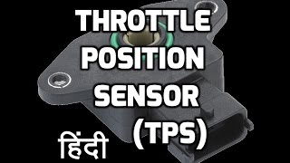 Automobile Hindi  Throttle Position Sensor TPS in hindi [upl. by Tedman]