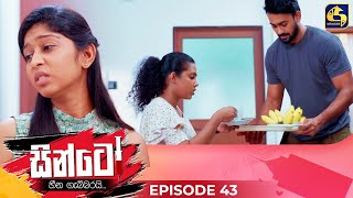 SINTO  EPISODE 43  සින්ටෝ  05th December 2024 [upl. by Japheth755]