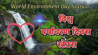 पर्यावरण दिवस स्टेटस🌹World Environment Day Status🌹Environment Day Status🌹Paryavaran Diwas Status [upl. by Torry230]