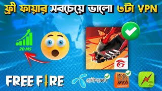 ফ্রী ফায়ারে সবচেয়ে সেরা VPN 🤩  Free Fire Best VPN  Free fire Top 3 Best VPN No Network Problem [upl. by Brigit712]